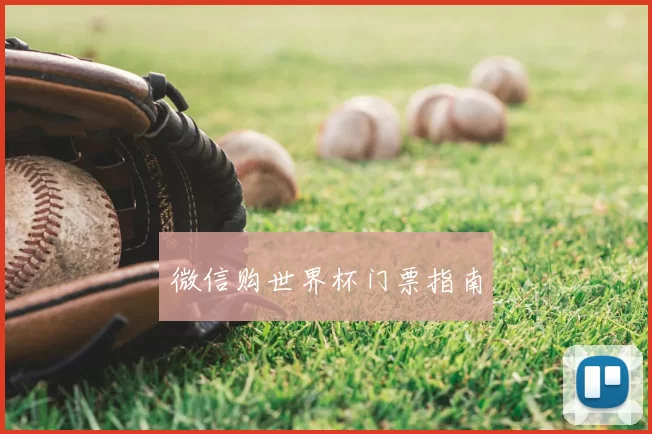 微信购世界杯门票指南