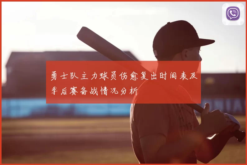勇士队主力球员伤愈复出时间表及季后赛备战情况分析