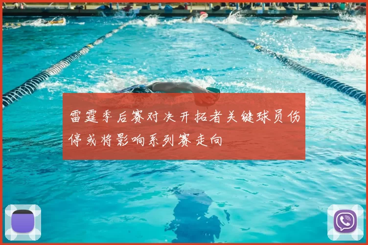 雷霆季后赛对决开拓者关键球员伤停或将影响系列赛走向