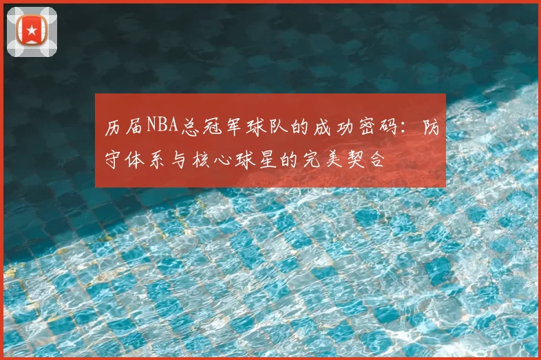 历届NBA总冠军球队的成功密码：防守体系与核心球星的完美契合