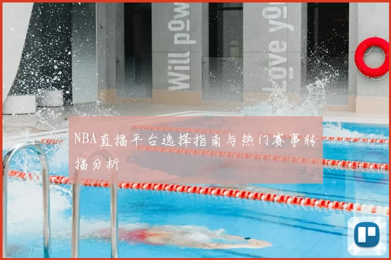 NBA直播平台选择指南与热门赛事转播分析