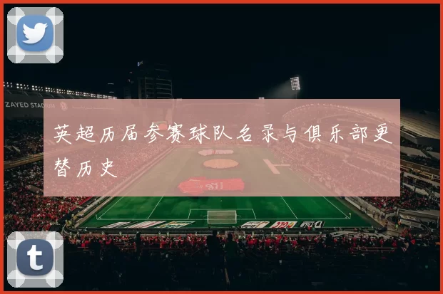 英超历届参赛球队名录与俱乐部更替历史