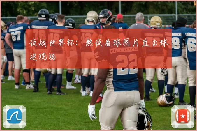 夜战世界杯:熬夜看球图片直击球迷现场
