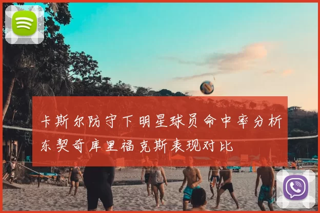 卡斯尔防守下明星球员命中率分析东契奇库里福克斯表现对比