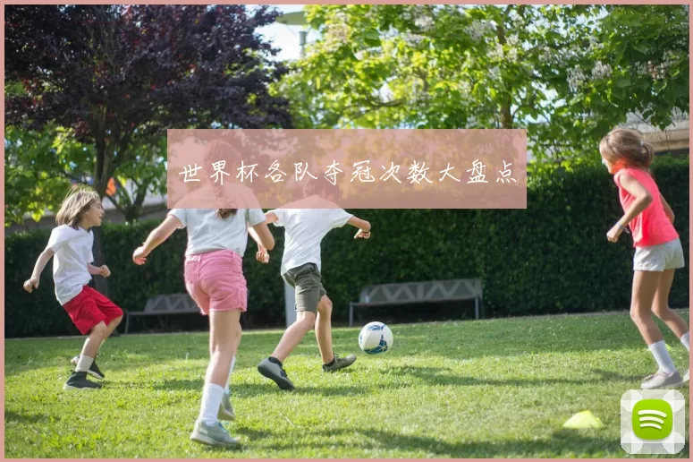 世界杯各队夺冠次数大盘点