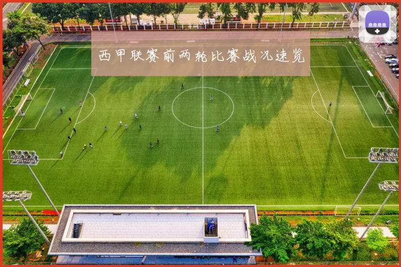 西甲联赛前两轮比赛战况速览
