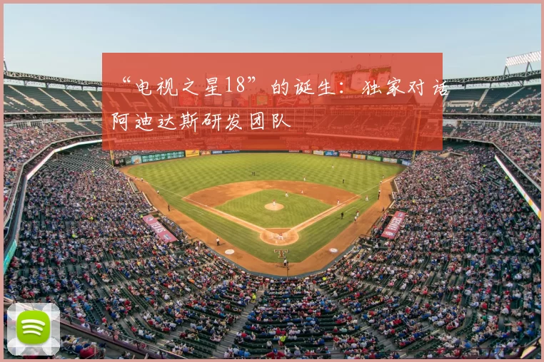 “电视之星18”的诞生:独家对话阿迪达斯研发团队