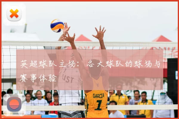 英超球队主场：各大球队的球场与赛事体验