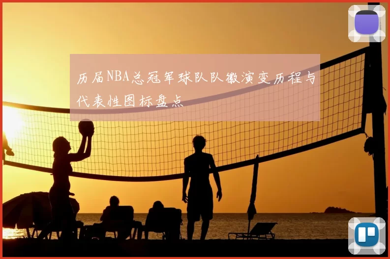 历届NBA总冠军球队队徽演变历程与代表性图标盘点