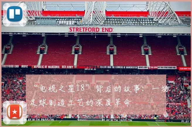 “电视之星18”背后的故事：一场足球制造工艺的深度革命