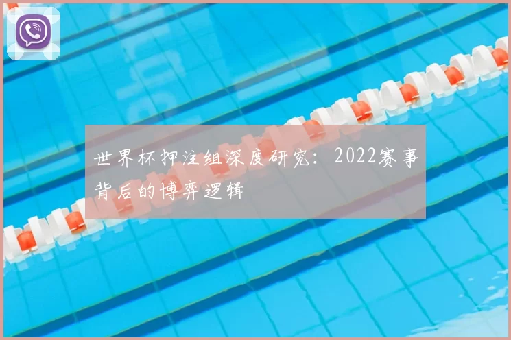 世界杯押注组深度研究:2022赛事背后的博弈逻辑