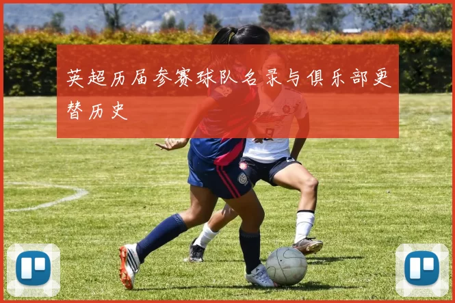 英超历届参赛球队名录与俱乐部更替历史