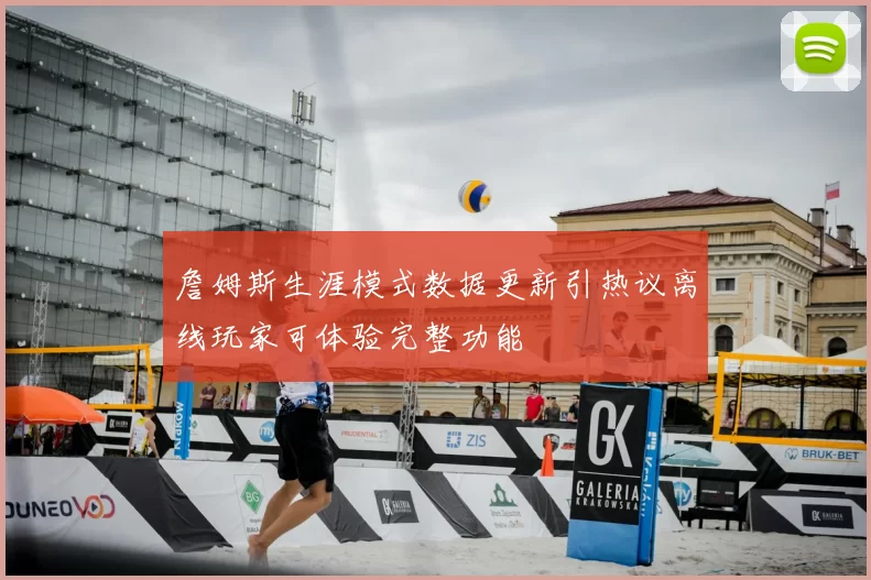詹姆斯生涯模式数据更新引热议离线玩家可体验完整功能