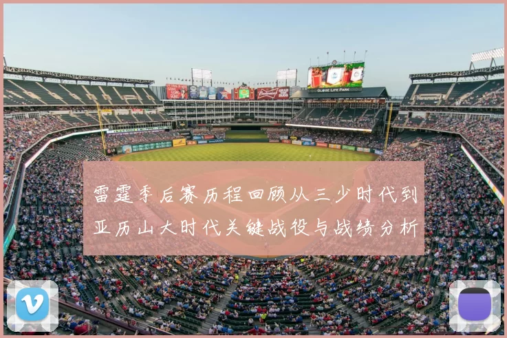 雷霆季后赛历程回顾从三少时代到亚历山大时代关键战役与战绩分析