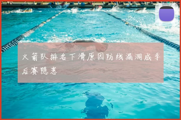 火箭队排名下滑原因防线漏洞成季后赛隐患