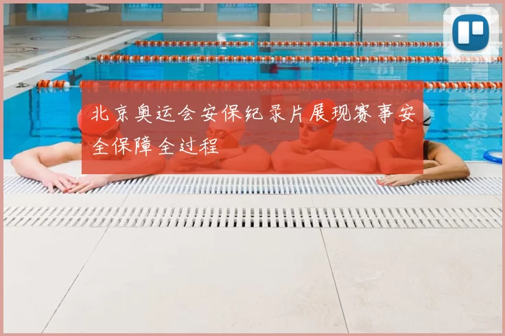 北京奥运会安保纪录片展现赛事安全保障全过程