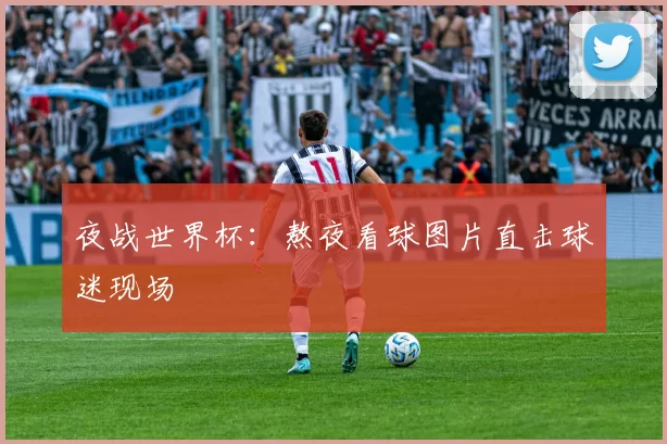 夜战世界杯:熬夜看球图片直击球迷现场