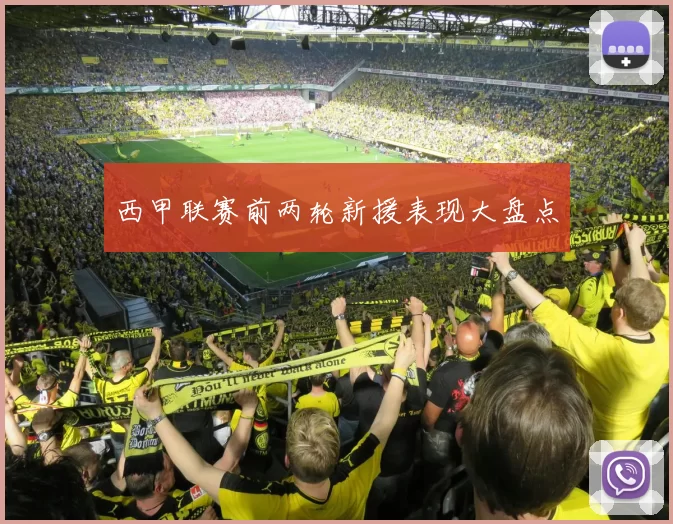 西甲联赛前两轮新援表现大盘点