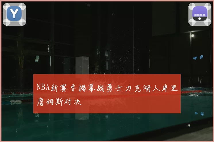 NBA新赛季揭幕战勇士力克湖人库里詹姆斯对决