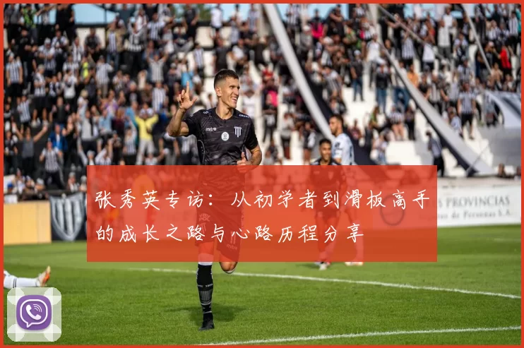 张秀英专访：从初学者到滑板高手的成长之路与心路历程分享