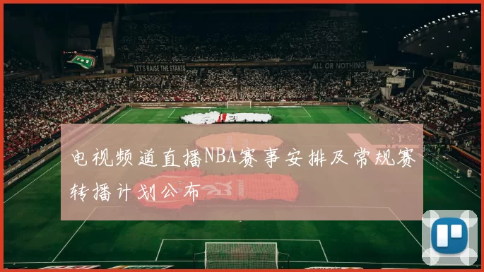 电视频道直播NBA赛事安排及常规赛转播计划公布