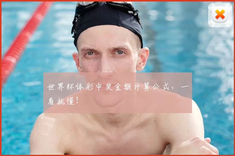 世界杯体彩中奖金额计算公式,一看就懂!