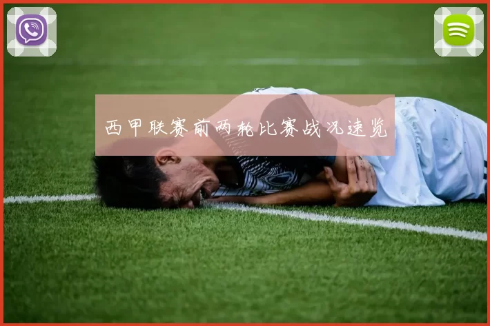 西甲联赛前两轮比赛战况速览