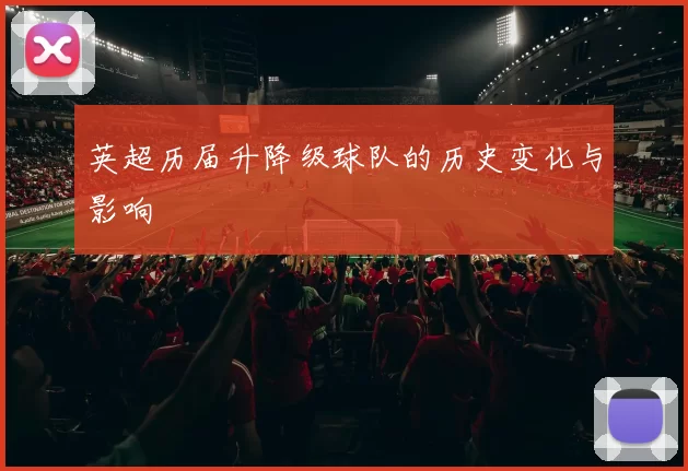 英超历届升降级球队的历史变化与影响