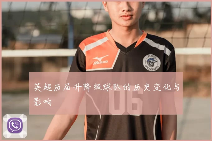 英超历届升降级球队的历史变化与影响