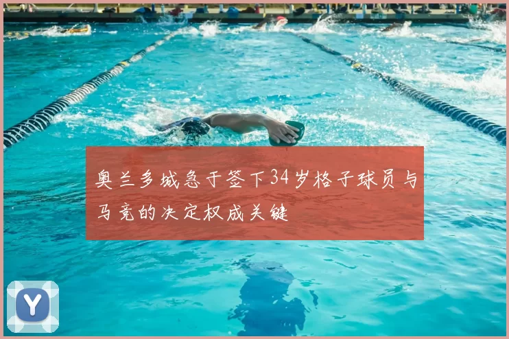 奥兰多城急于签下34岁格子球员与马竞的决定权成关键